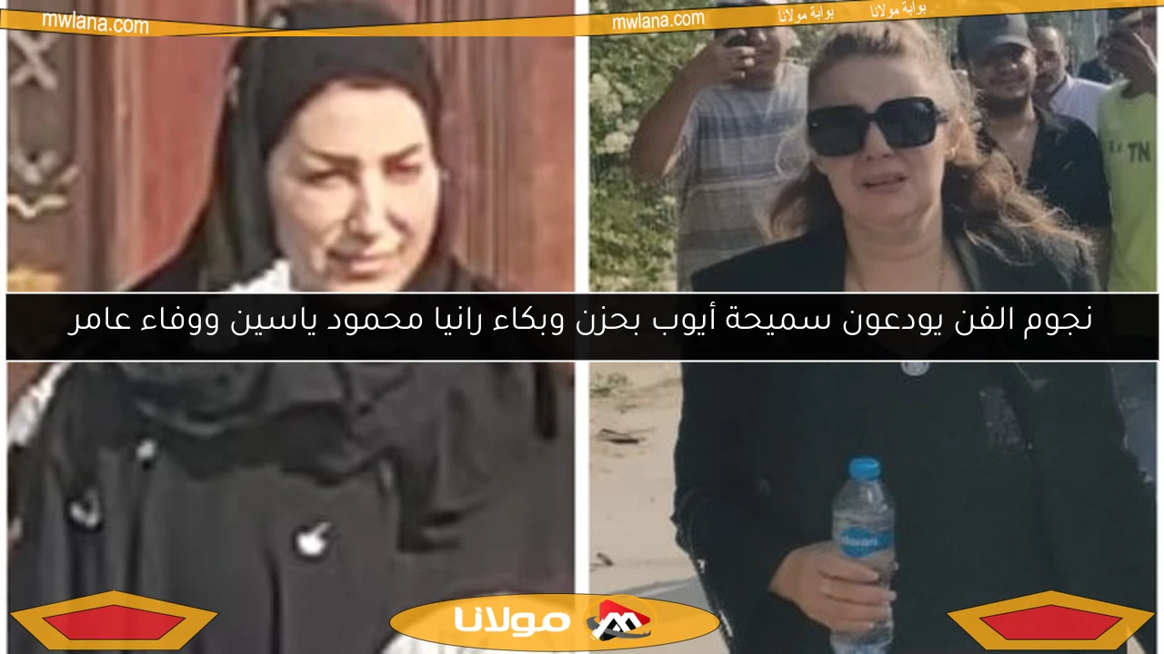 نجوم الفن يودعون سميحة أيوب بحزن وبكاء رانيا محمود ياسين ووفاء عامر