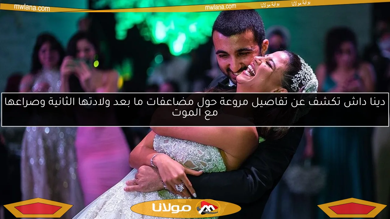 دينا داش تكشف عن تفاصيل مروعة حول مضاعفات ما بعد ولادتها الثانية وصراعها مع الموت