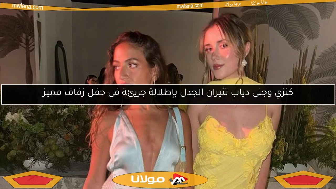 كنزي وجنى دياب تثيران الجدل بإطلالة جريئة في حفل زفاف مميز