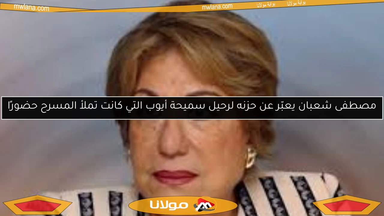 مصطفى شعبان يعبّر عن حزنه لرحيل سميحة أيوب التي كانت تملأ المسرح حضورًا