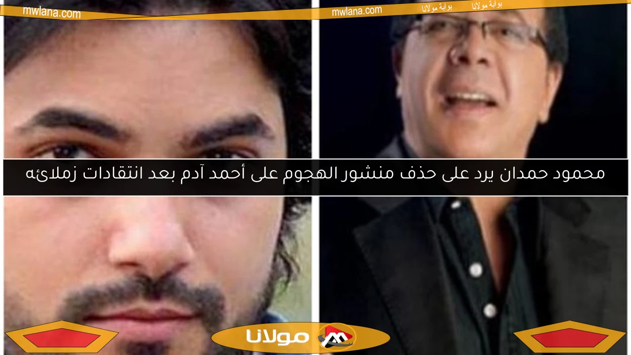 محمود حمدان يرد على حذف منشور الهجوم على أحمد آدم بعد انتقادات زملائه