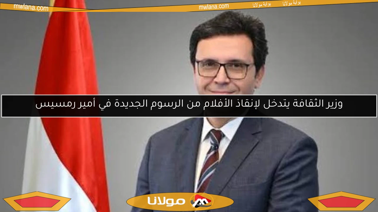 وزير الثقافة يتدخل لإنقاذ الأفلام من الرسوم الجديدة في أمير رمسيس