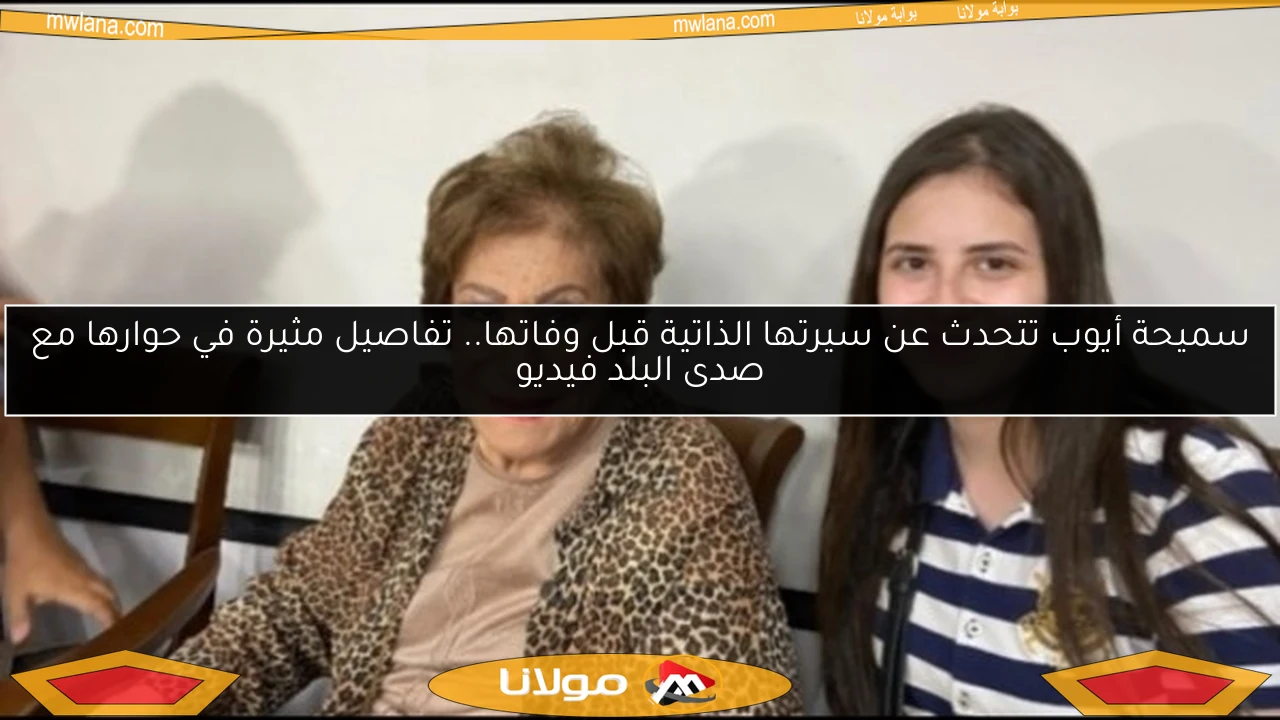 سميحة أيوب تتحدث عن سيرتها الذاتية قبل وفاتها.. تفاصيل مثيرة في حوارها مع صدى البلد فيديو