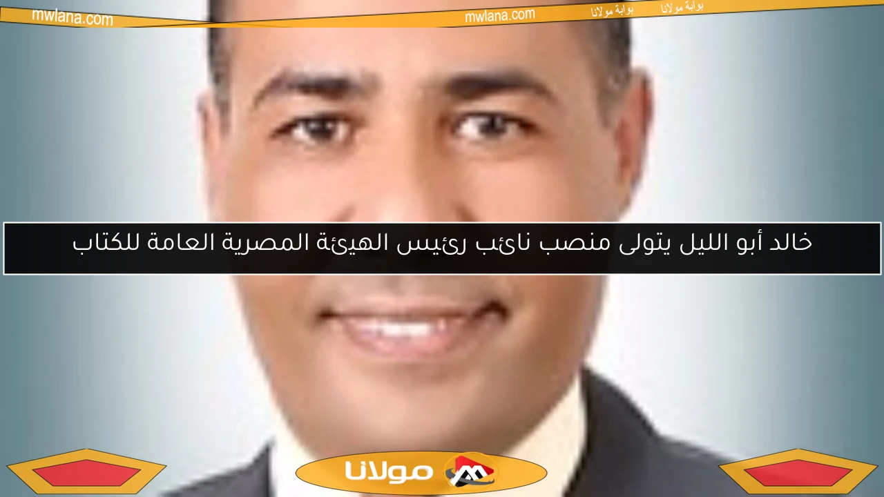 خالد أبو الليل يتولى منصب نائب رئيس الهيئة المصرية العامة للكتاب