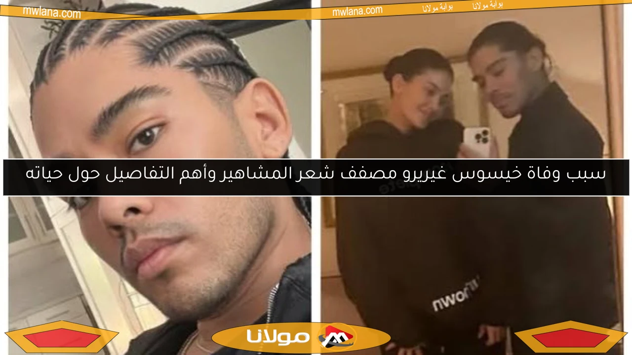 سبب وفاة خيسوس غيريرو مصفف شعر المشاهير وأهم التفاصيل حول حياته