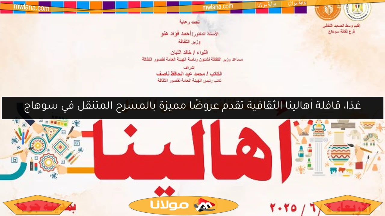 غدًا، قافلة أهالينا الثقافية تقدم عروضًا مميزة بالمسرح المتنقل في سوهاج