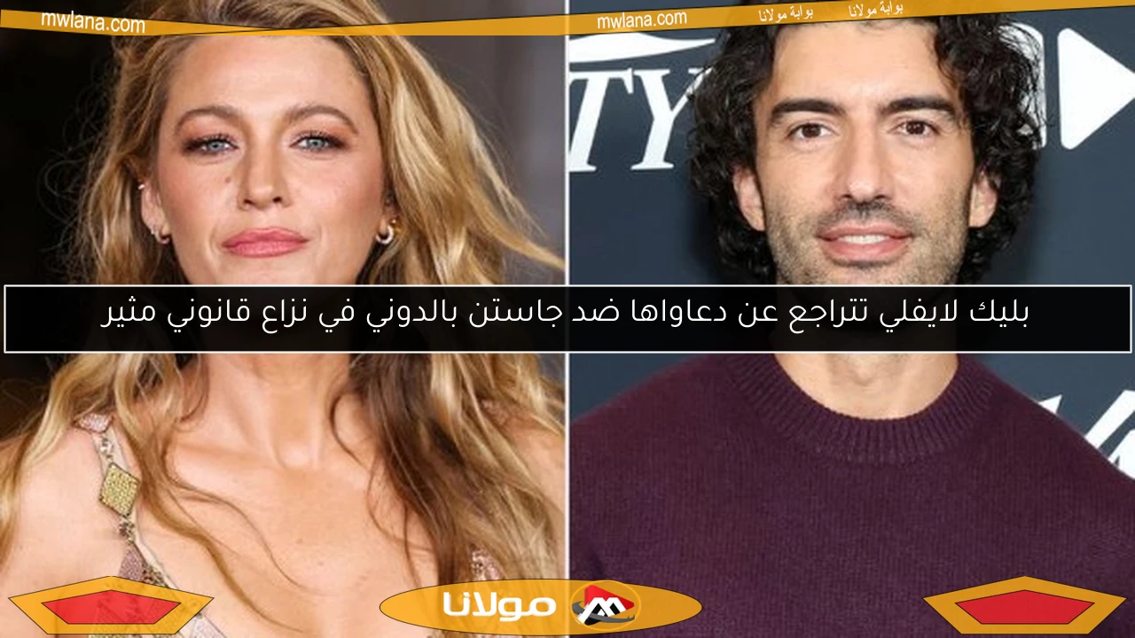 بليك لايفلي تتراجع عن دعاواها ضد جاستن بالدوني في نزاع قانوني مثير