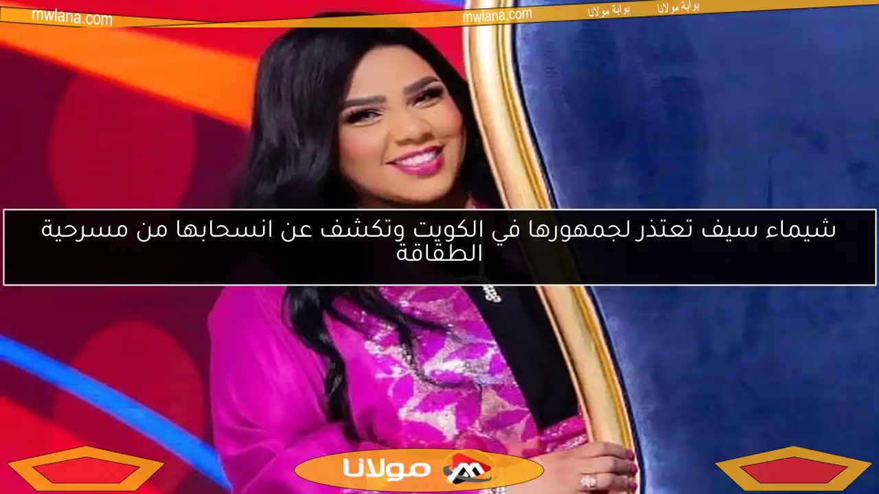 شيماء سيف تعتذر لجمهورها في الكويت وتكشف عن انسحابها من مسرحية الطقاقة