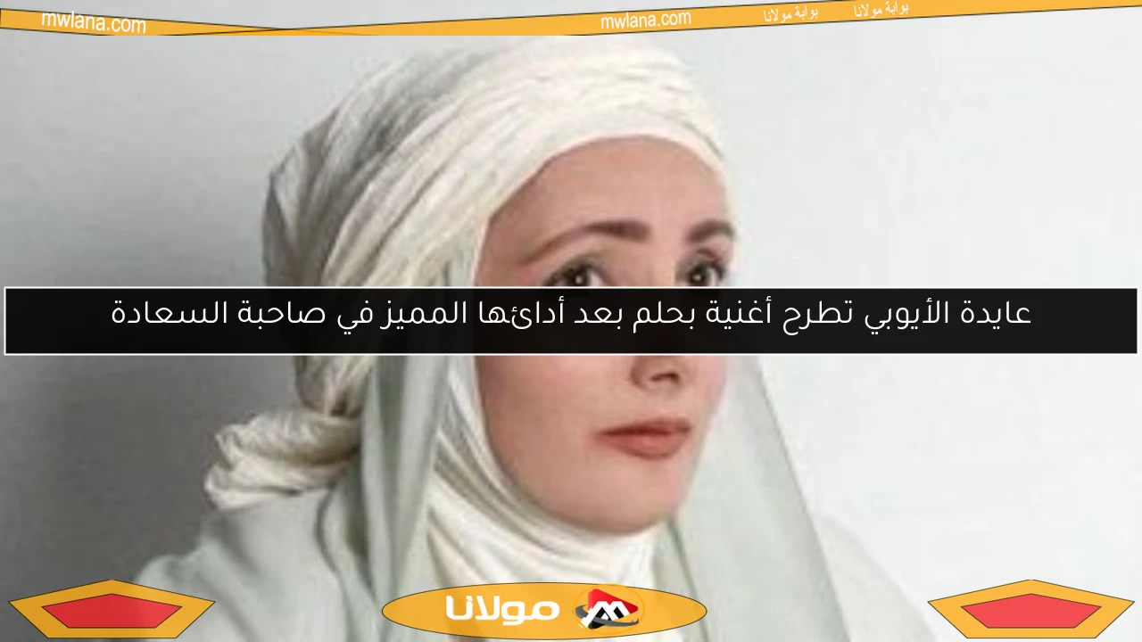 عايدة الأيوبي تطرح أغنية بحلم بعد أدائها المميز في صاحبة السعادة