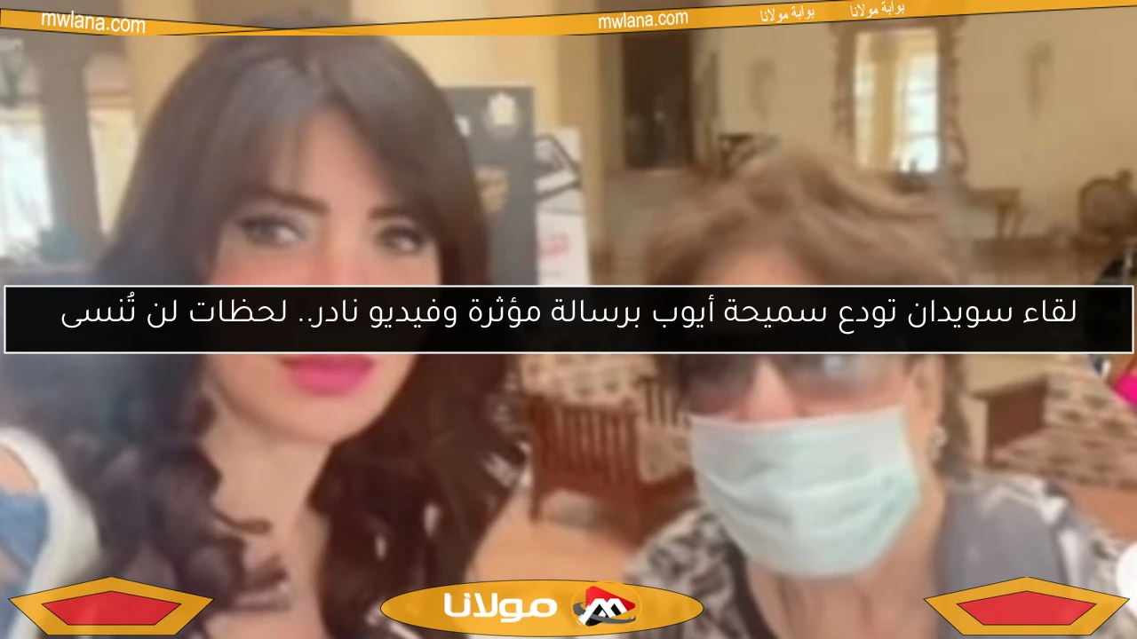 لقاء سويدان تودع سميحة أيوب برسالة مؤثرة وفيديو نادر.. لحظات لن تُنسى