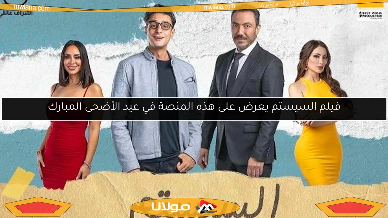 فيلم السيستم يعرض على هذه المنصة في عيد الأضحى المبارك