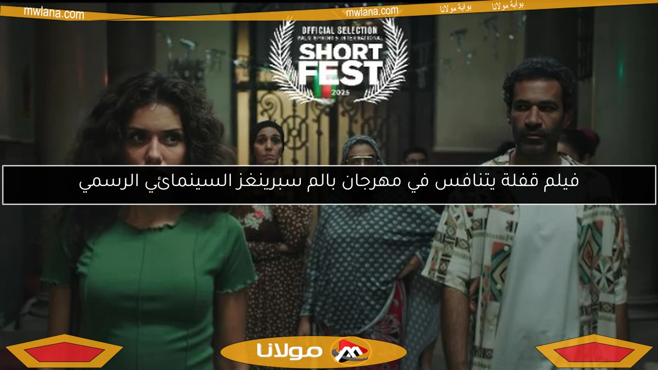 فيلم قفلة يتنافس في مهرجان بالم سبرينغز السينمائي الرسمي