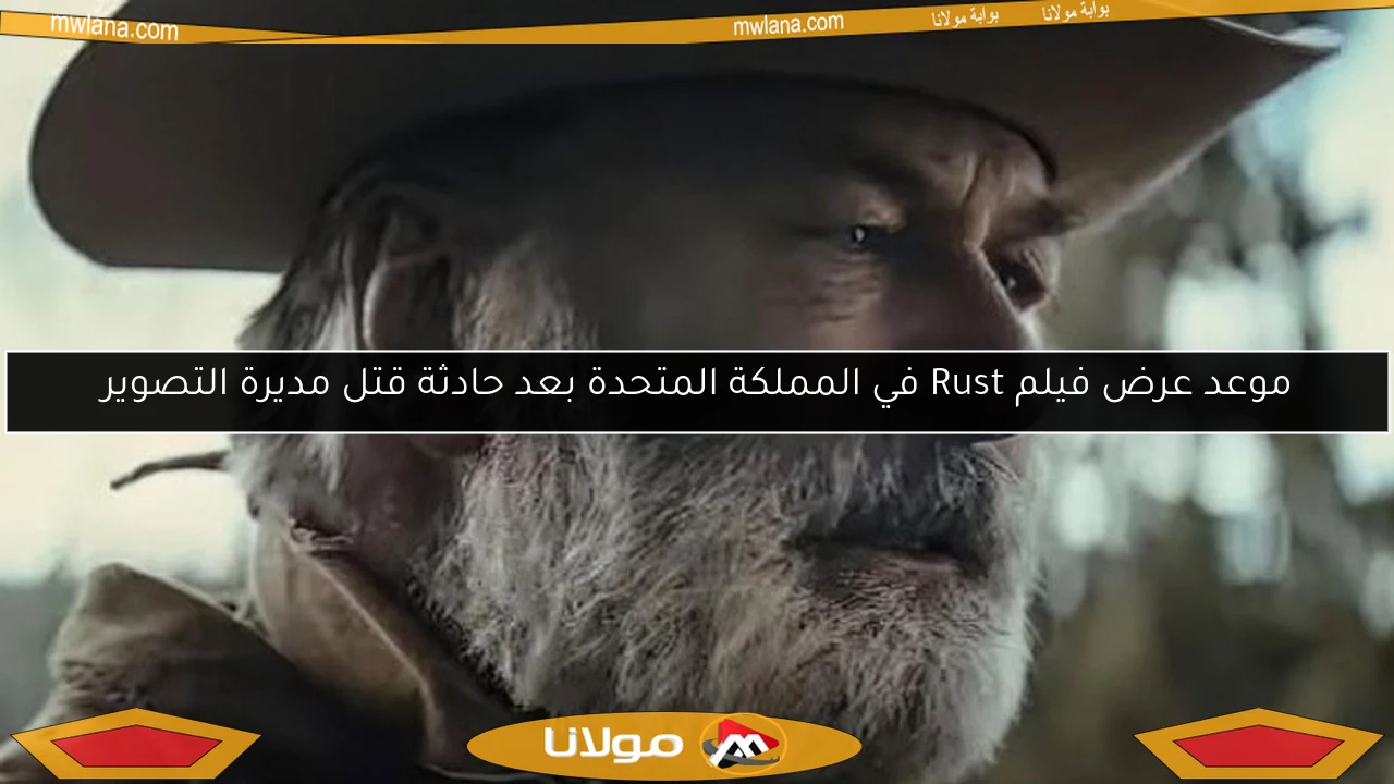 موعد عرض فيلم Rust في المملكة المتحدة بعد حادثة قتل مديرة التصوير