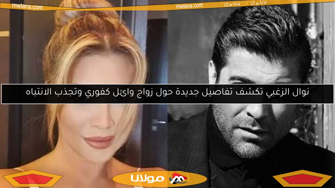 نوال الزغبي تكشف تفاصيل جديدة حول زواج وائل كفوري وتجذب الانتباه