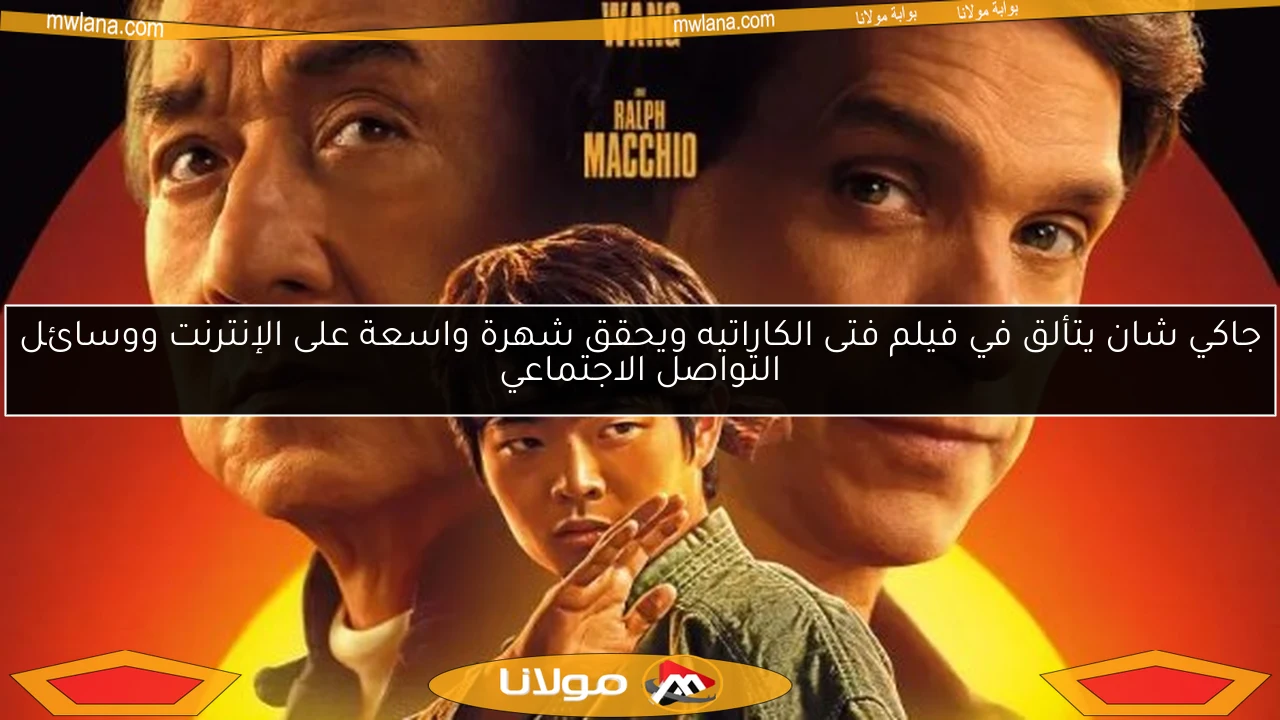 جاكي شان يتألق في فيلم فتى الكاراتيه ويحقق شهرة واسعة على الإنترنت ووسائل التواصل الاجتماعي