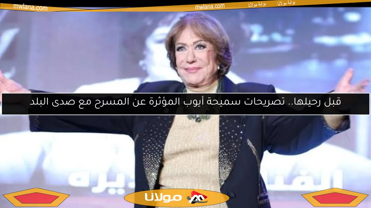 قبل رحيلها.. تصريحات سميحة أيوب المؤثرة عن المسرح مع صدى البلد