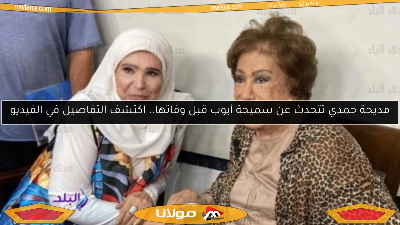 مديحة حمدي تتحدث عن سميحة أيوب قبل وفاتها.. اكتشف التفاصيل في الفيديو
