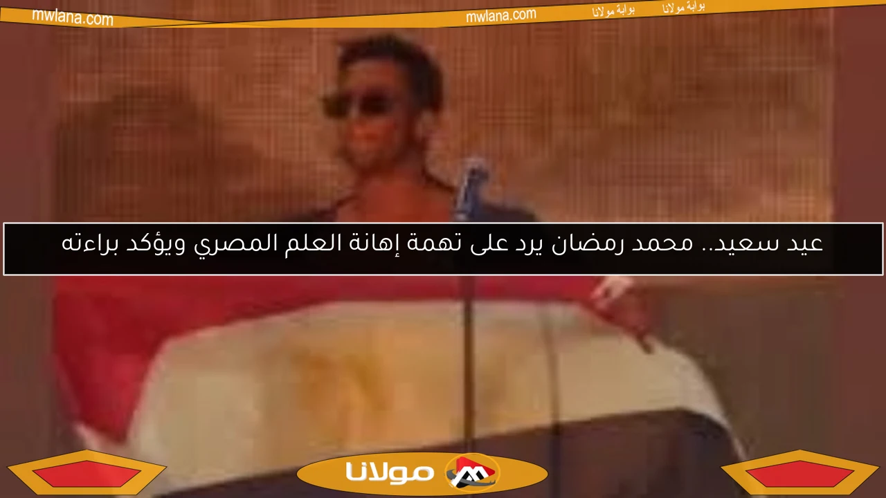 عيد سعيد.. محمد رمضان يرد على تهمة إهانة العلم المصري ويؤكد براءته