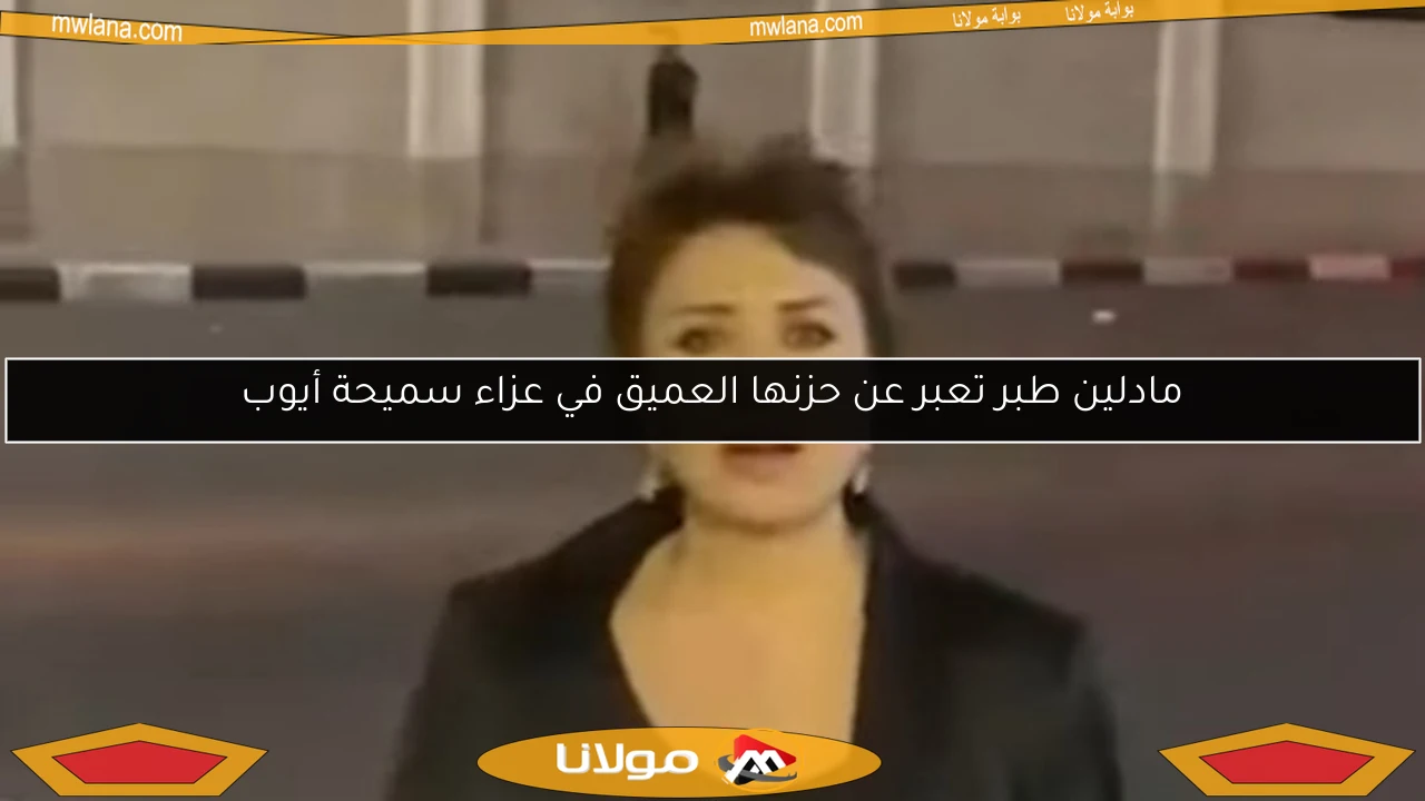 مادلين طبر تعبر عن حزنها العميق في عزاء سميحة أيوب