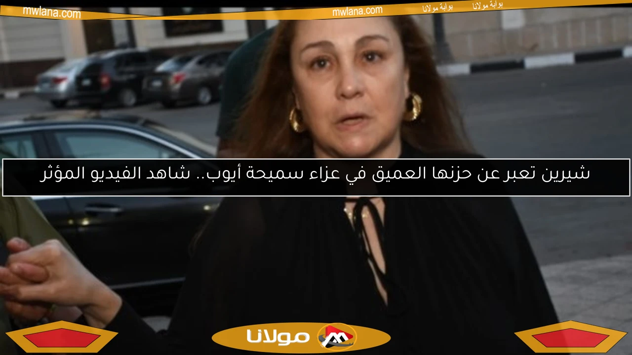 شيرين تعبر عن حزنها العميق في عزاء سميحة أيوب.. شاهد الفيديو المؤثر