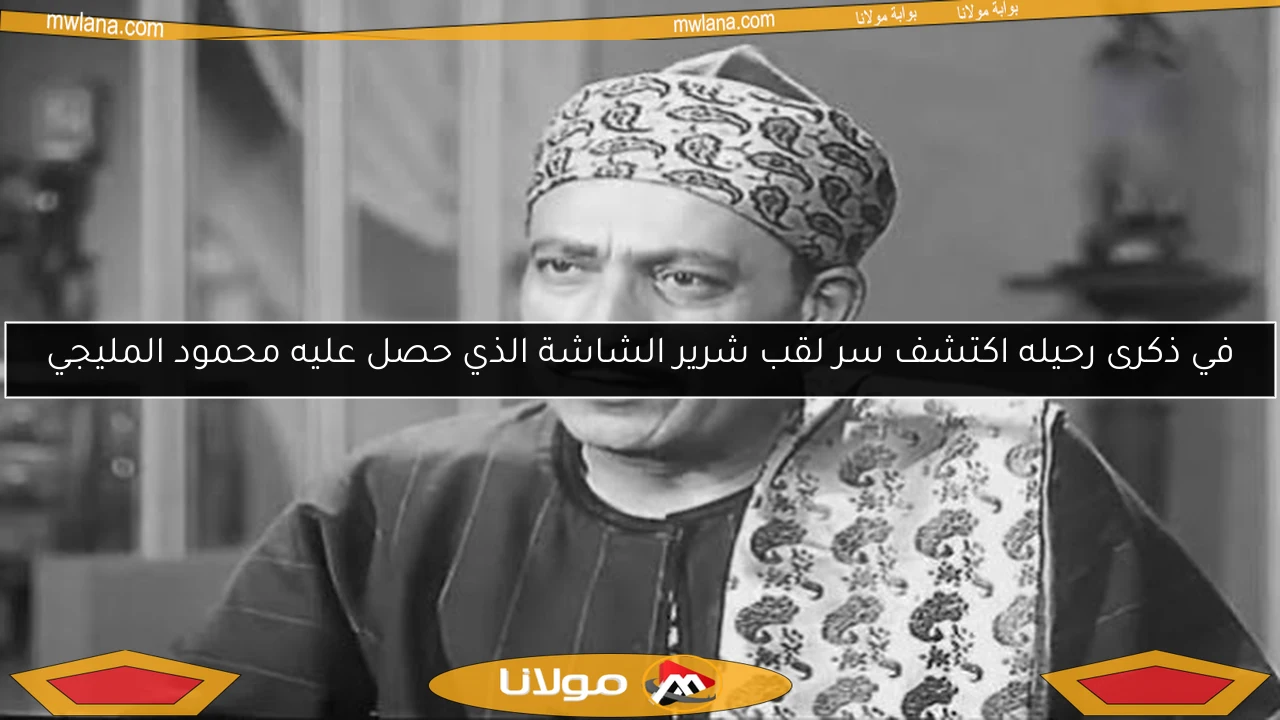 في ذكرى رحيله اكتشف سر لقب شرير الشاشة الذي حصل عليه محمود المليجي