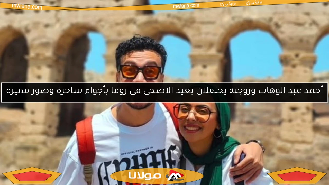 أحمد عبد الوهاب وزوجته يحتفلان بعيد الأضحى في روما بأجواء ساحرة وصور مميزة