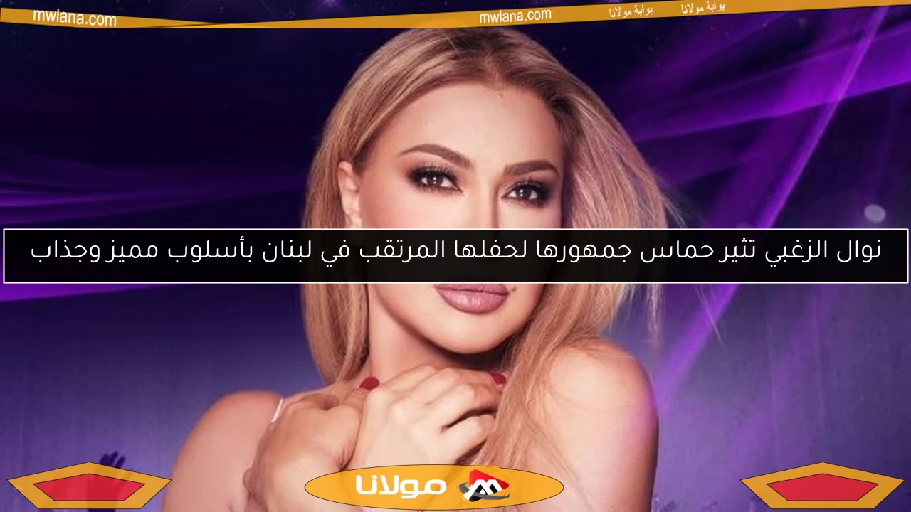 نوال الزغبي تثير حماس جمهورها لحفلها المرتقب في لبنان بأسلوب مميز وجذاب