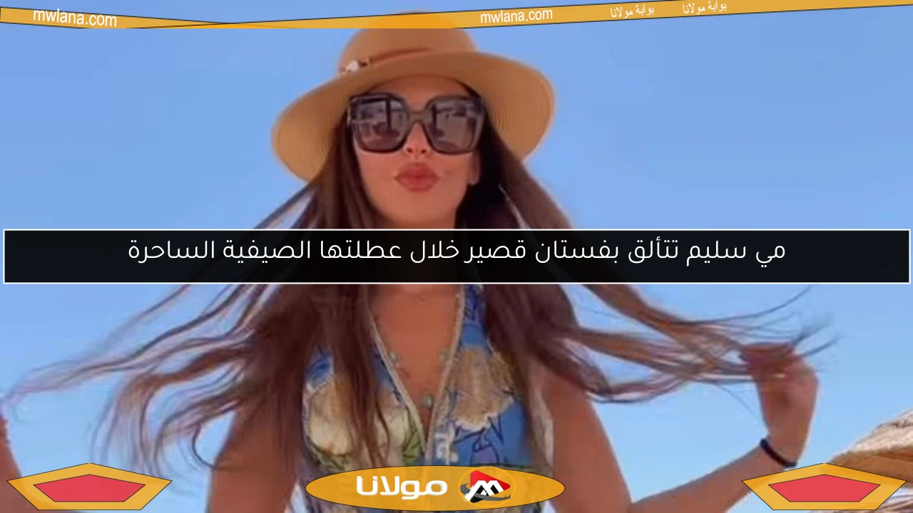 مي سليم تتألق بفستان قصير خلال عطلتها الصيفية الساحرة