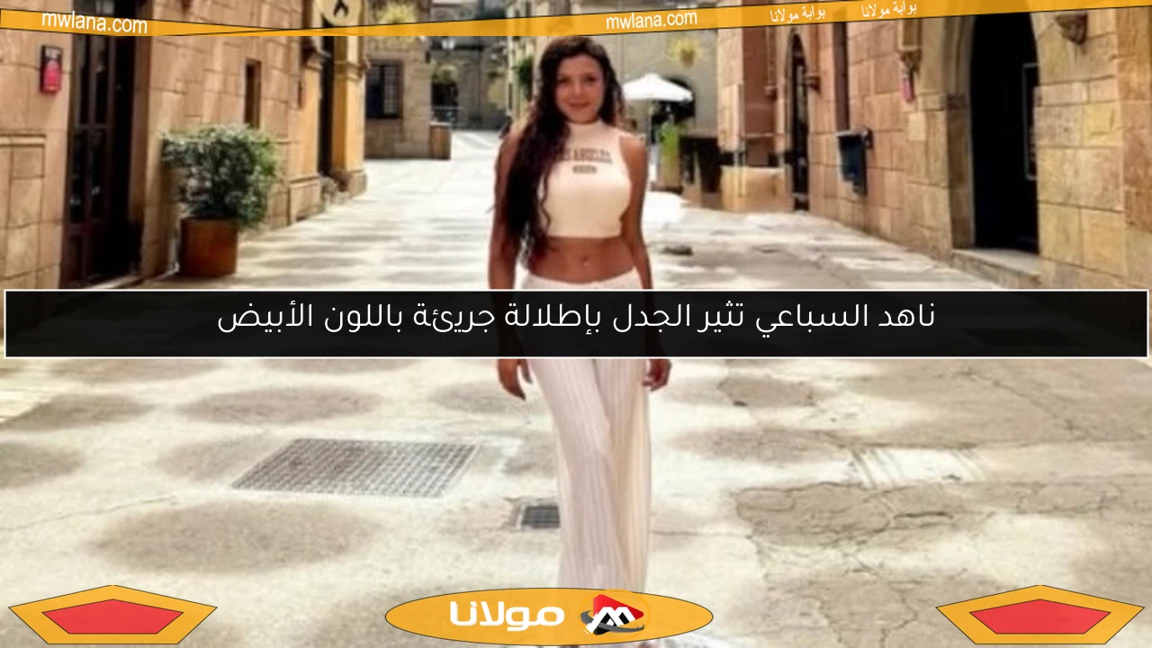 ناهد السباعي تثير الجدل بإطلالة جريئة باللون الأبيض