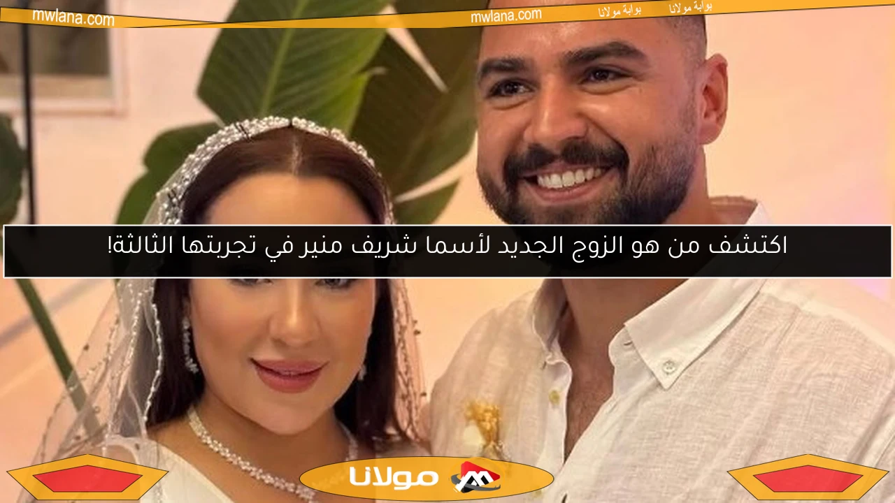 اكتشف من هو الزوج الجديد لأسما شريف منير في تجربتها الثالثة!