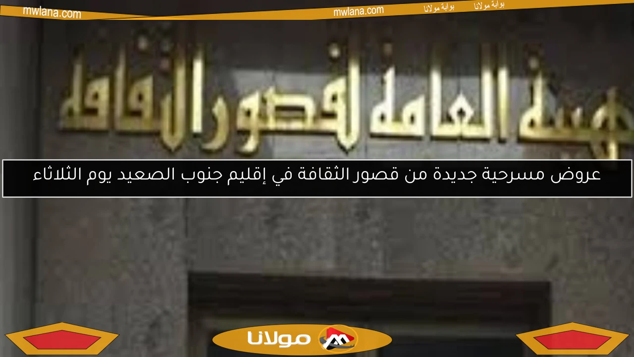 عروض مسرحية جديدة من قصور الثقافة في إقليم جنوب الصعيد يوم الثلاثاء