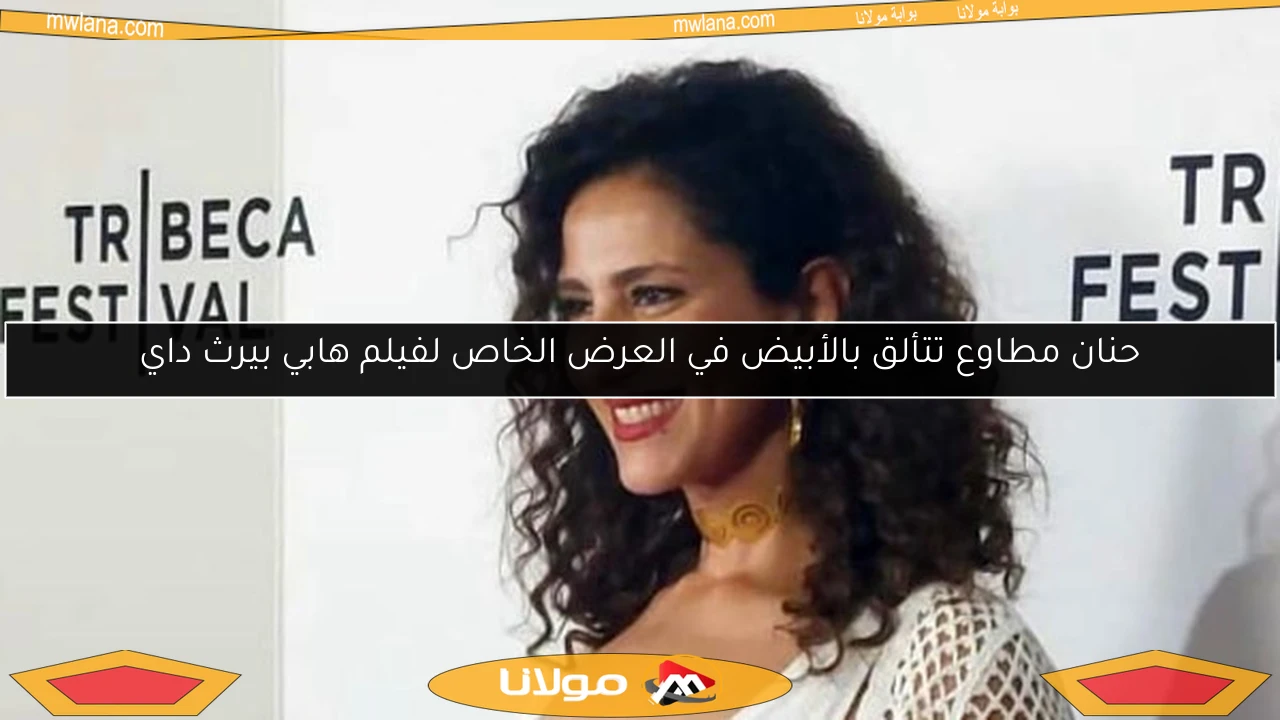 حنان مطاوع تتألق بالأبيض في العرض الخاص لفيلم هابي بيرث داي
