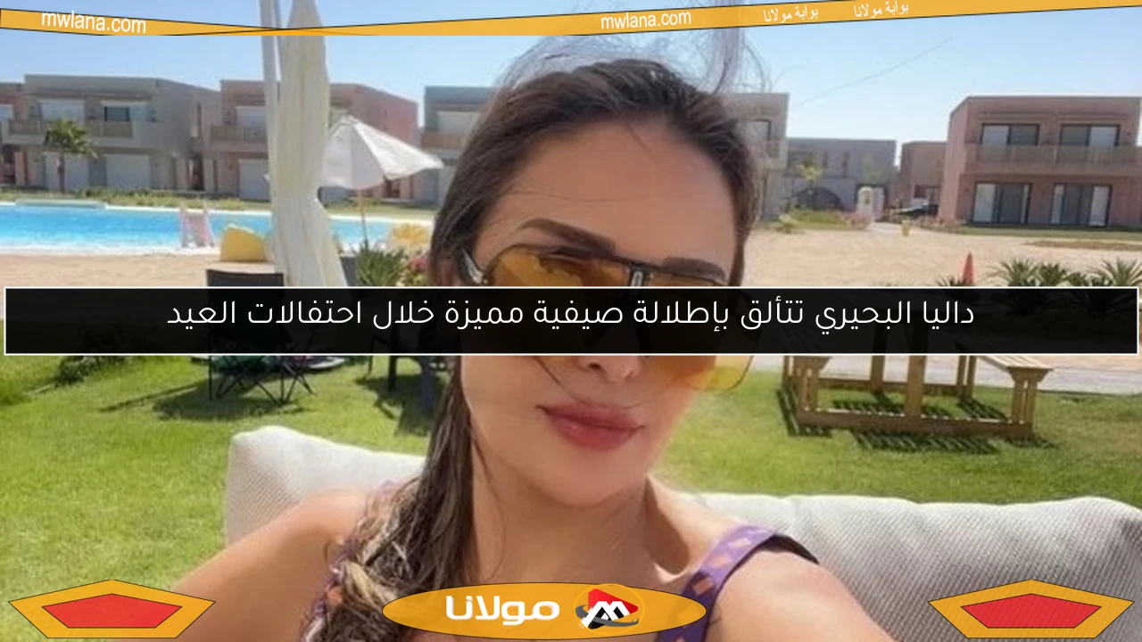 داليا البحيري تتألق بإطلالة صيفية مميزة خلال احتفالات العيد