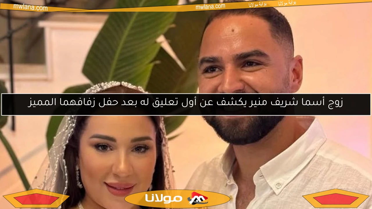 زوج أسما شريف منير يكشف عن أول تعليق له بعد حفل زفافهما المميز