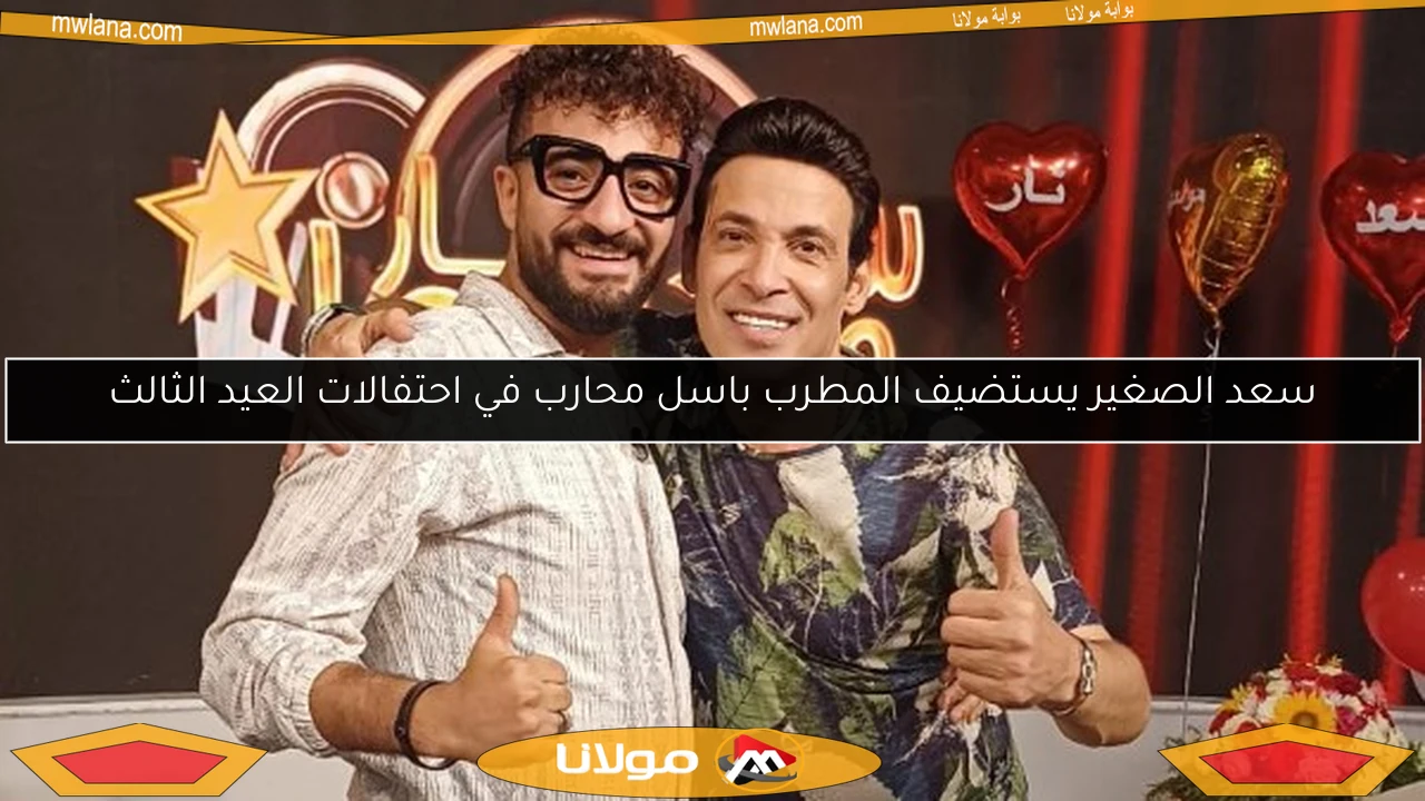 سعد الصغير يستضيف المطرب باسل محارب في احتفالات العيد الثالث