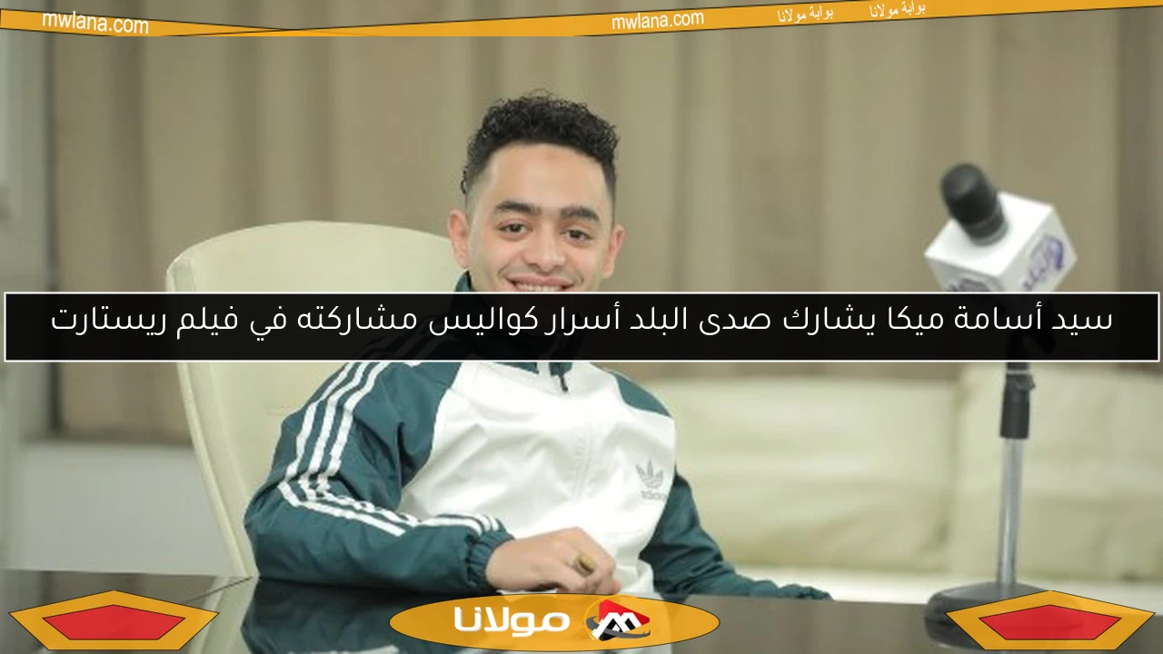 سيد أسامة ميكا يشارك صدى البلد أسرار كواليس مشاركته في فيلم ريستارت