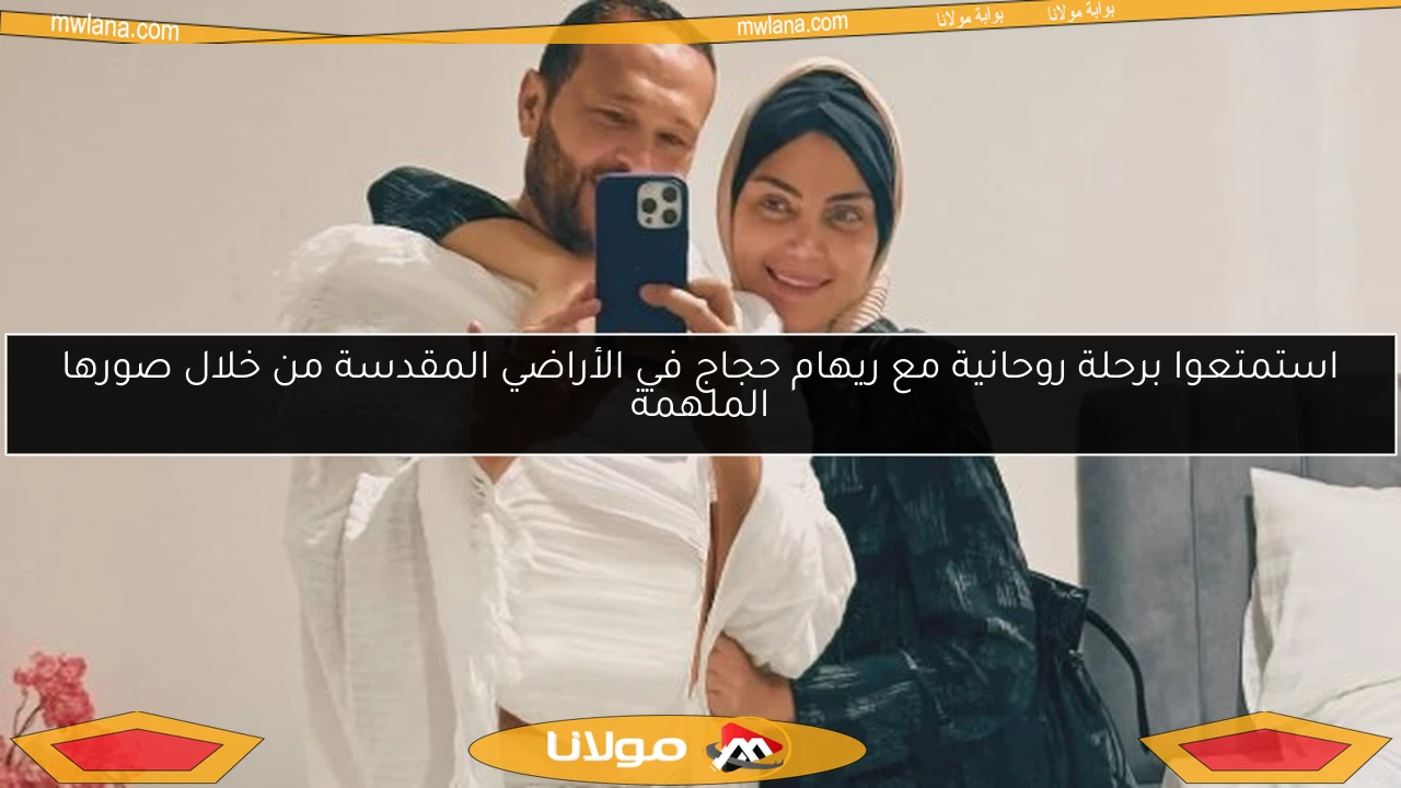 استمتعوا برحلة روحانية مع ريهام حجاج في الأراضي المقدسة من خلال صورها الملهمة