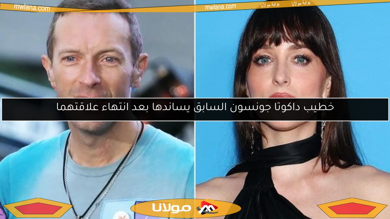 خطيب داكوتا جونسون السابق يساندها بعد انتهاء علاقتهما