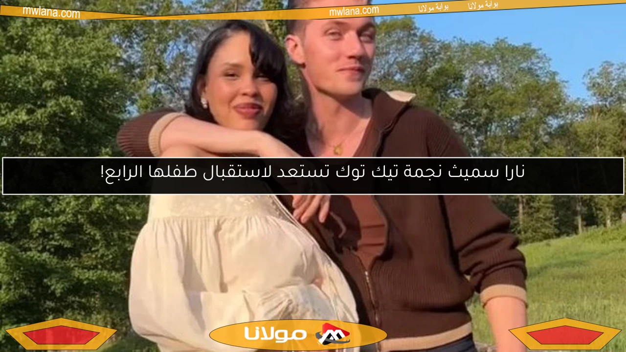 نارا سميث نجمة تيك توك تستعد لاستقبال طفلها الرابع!