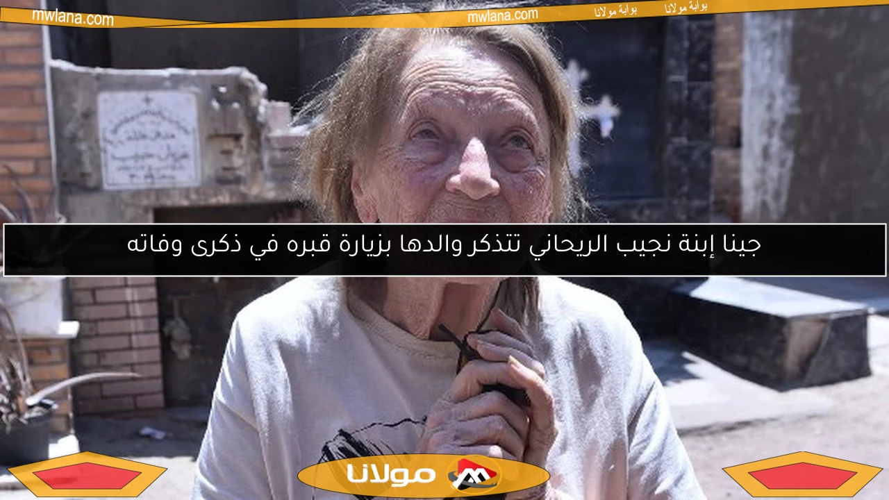 جينا إبنة نجيب الريحاني تتذكر والدها بزيارة قبره في ذكرى وفاته