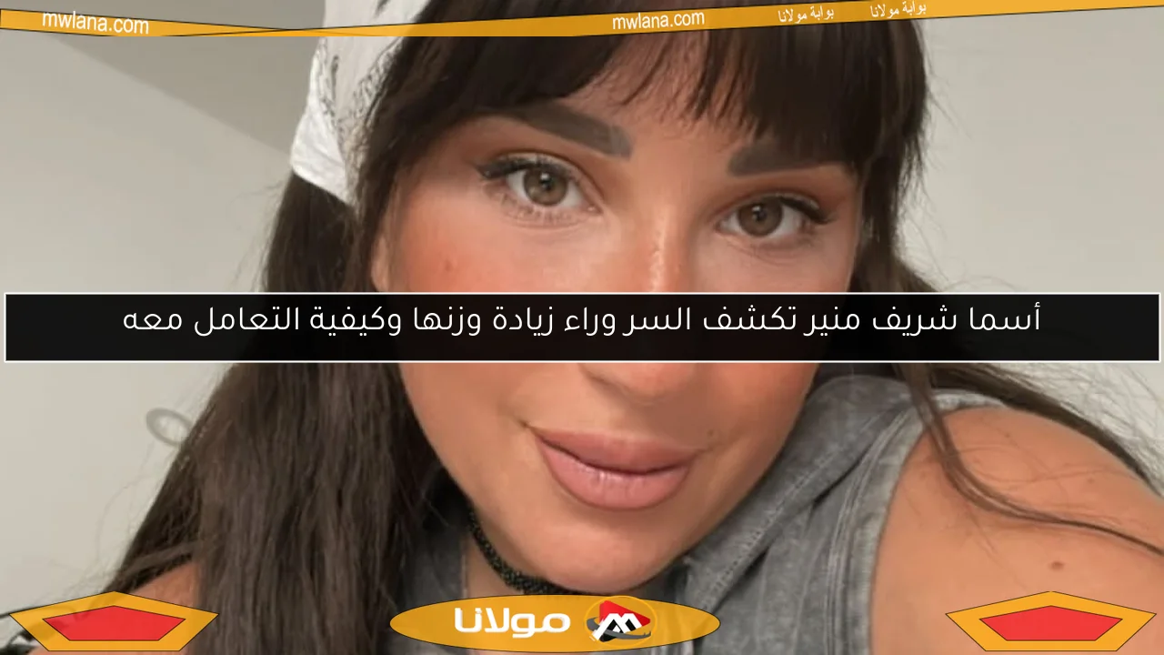 أسما شريف منير تكشف السر وراء زيادة وزنها وكيفية التعامل معه