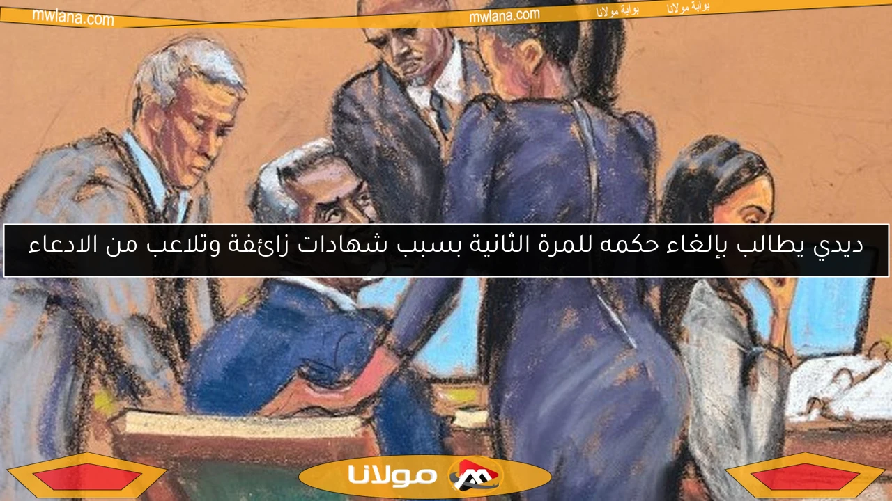 ديدي يطالب بإلغاء حكمه للمرة الثانية بسبب شهادات زائفة وتلاعب من الادعاء