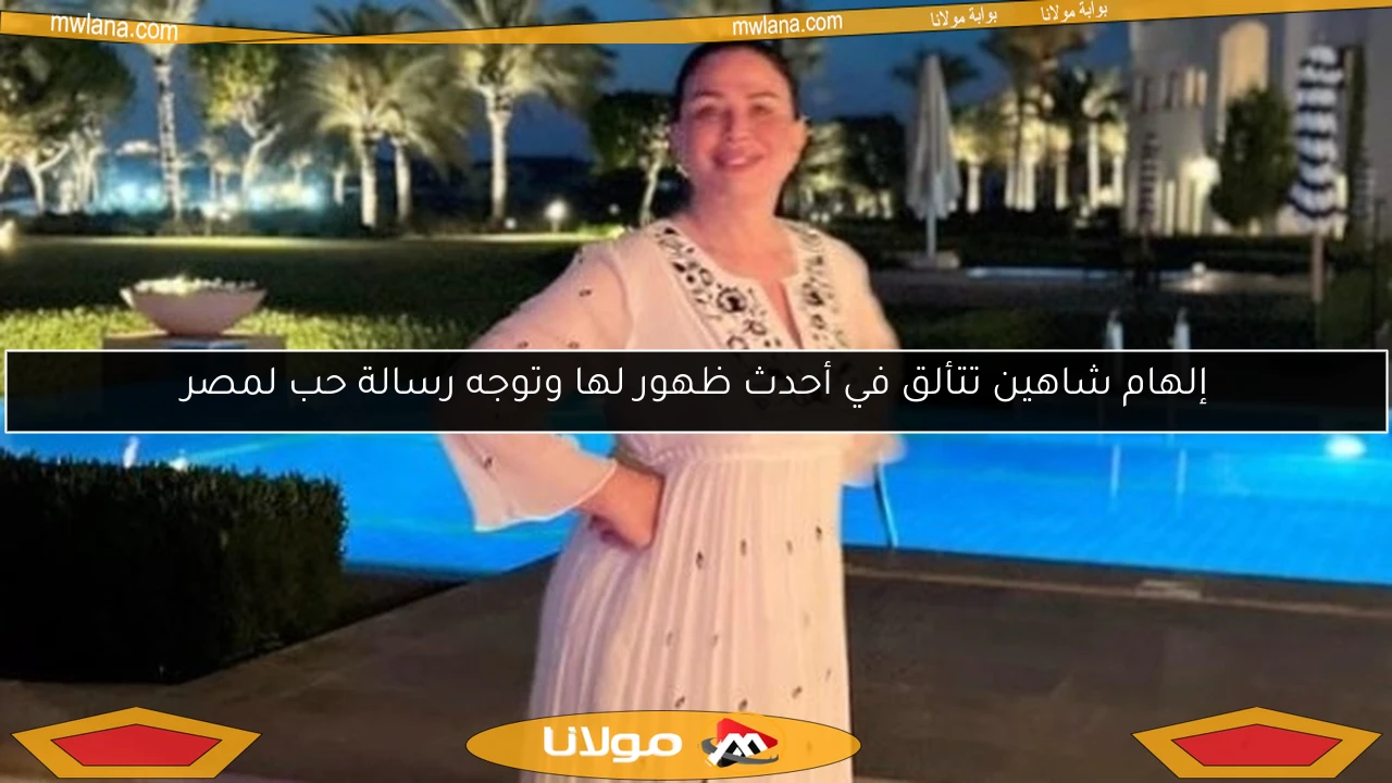 إلهام شاهين تتألق في أحدث ظهور لها وتوجه رسالة حب لمصر