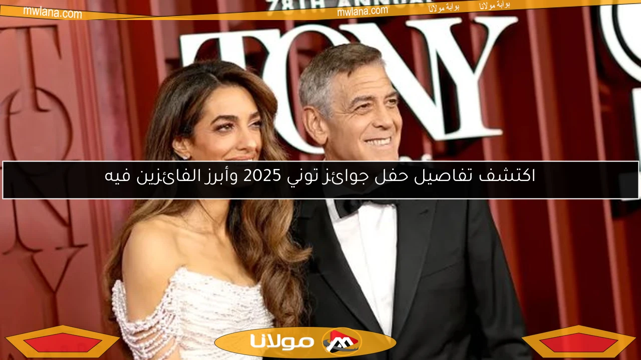 اكتشف تفاصيل حفل جوائز توني 2025 وأبرز الفائزين فيه