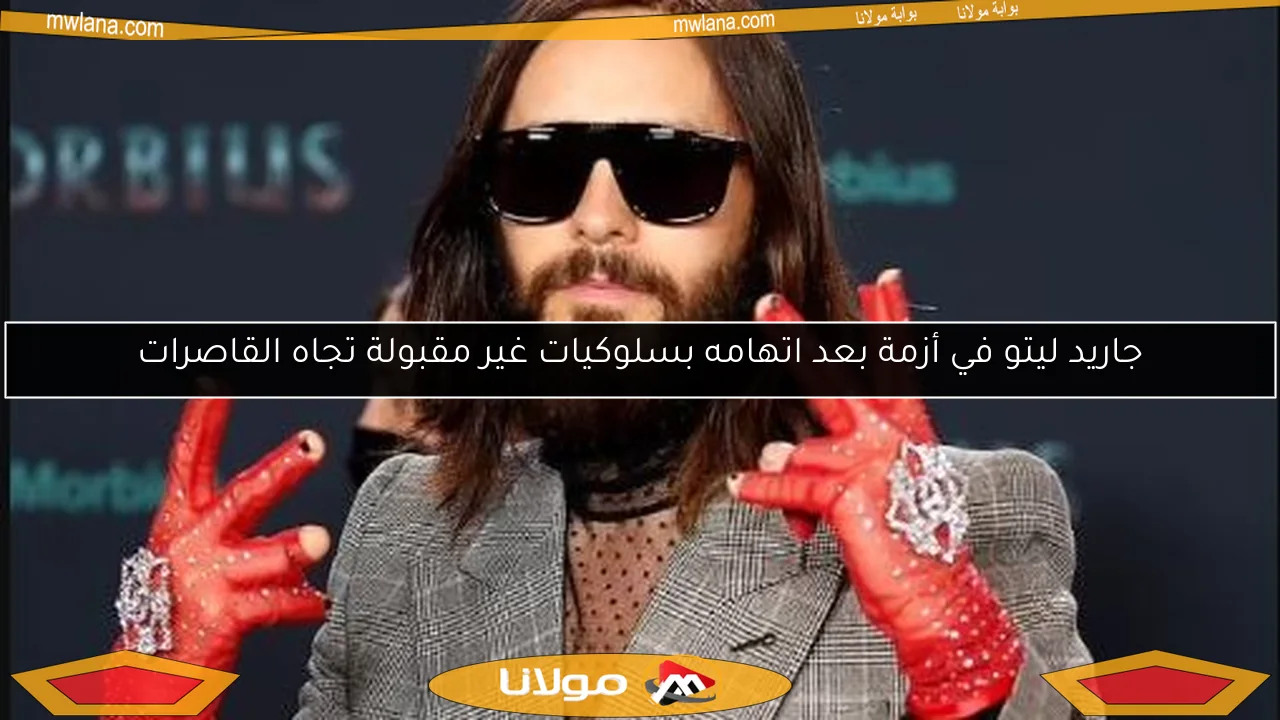 جاريد ليتو في أزمة بعد اتهامه بسلوكيات غير مقبولة تجاه القاصرات