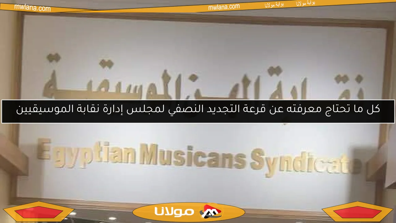 كل ما تحتاج معرفته عن قرعة التجديد النصفي لمجلس إدارة نقابة الموسيقيين