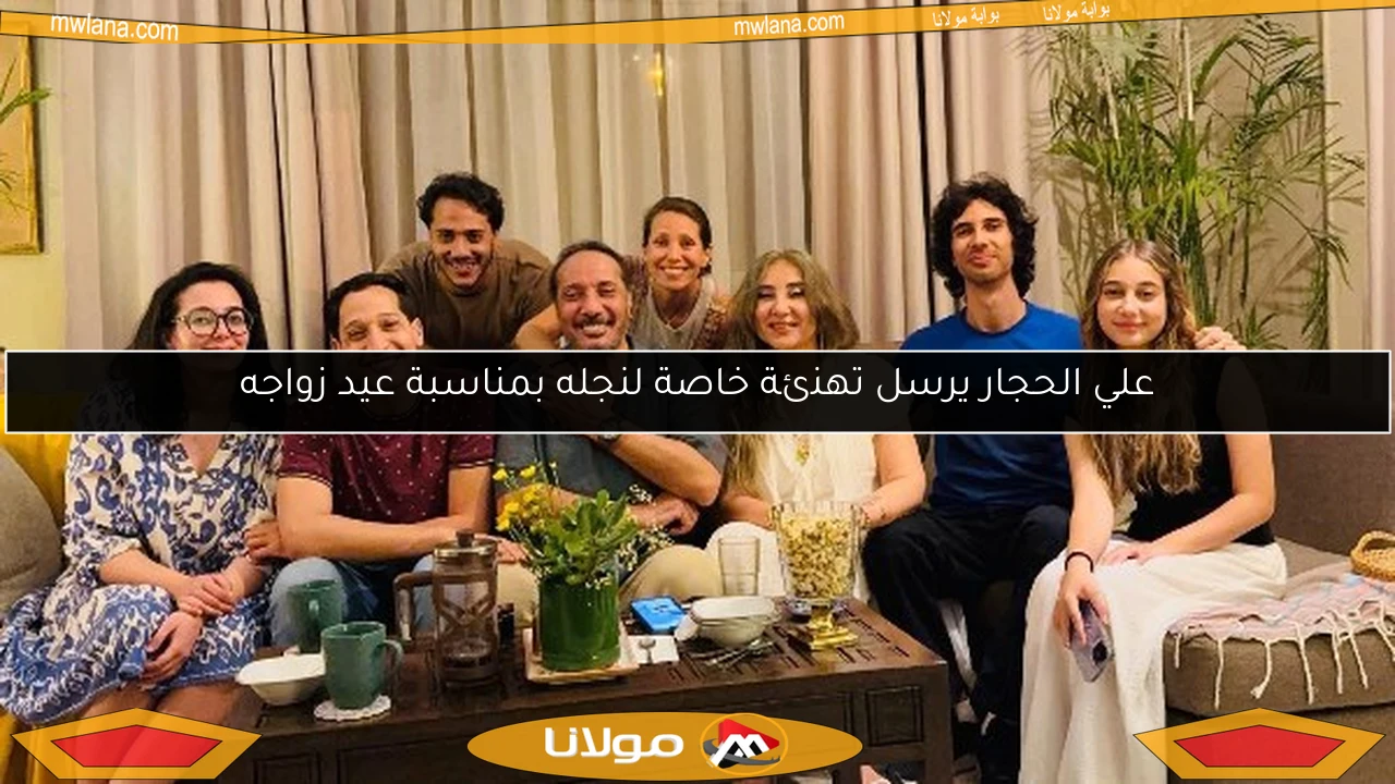 علي الحجار يرسل تهنئة خاصة لنجله بمناسبة عيد زواجه
