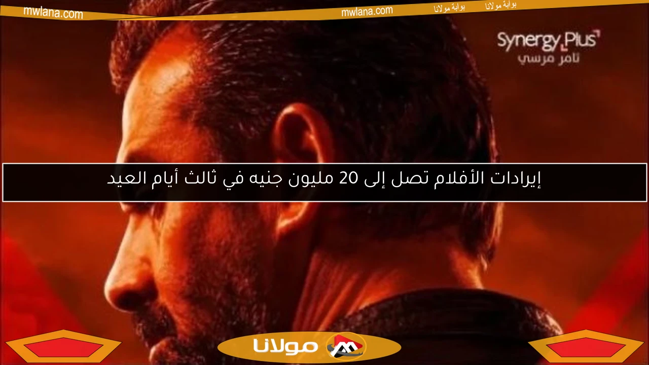 إيرادات الأفلام تصل إلى 20 مليون جنيه في ثالث أيام العيد