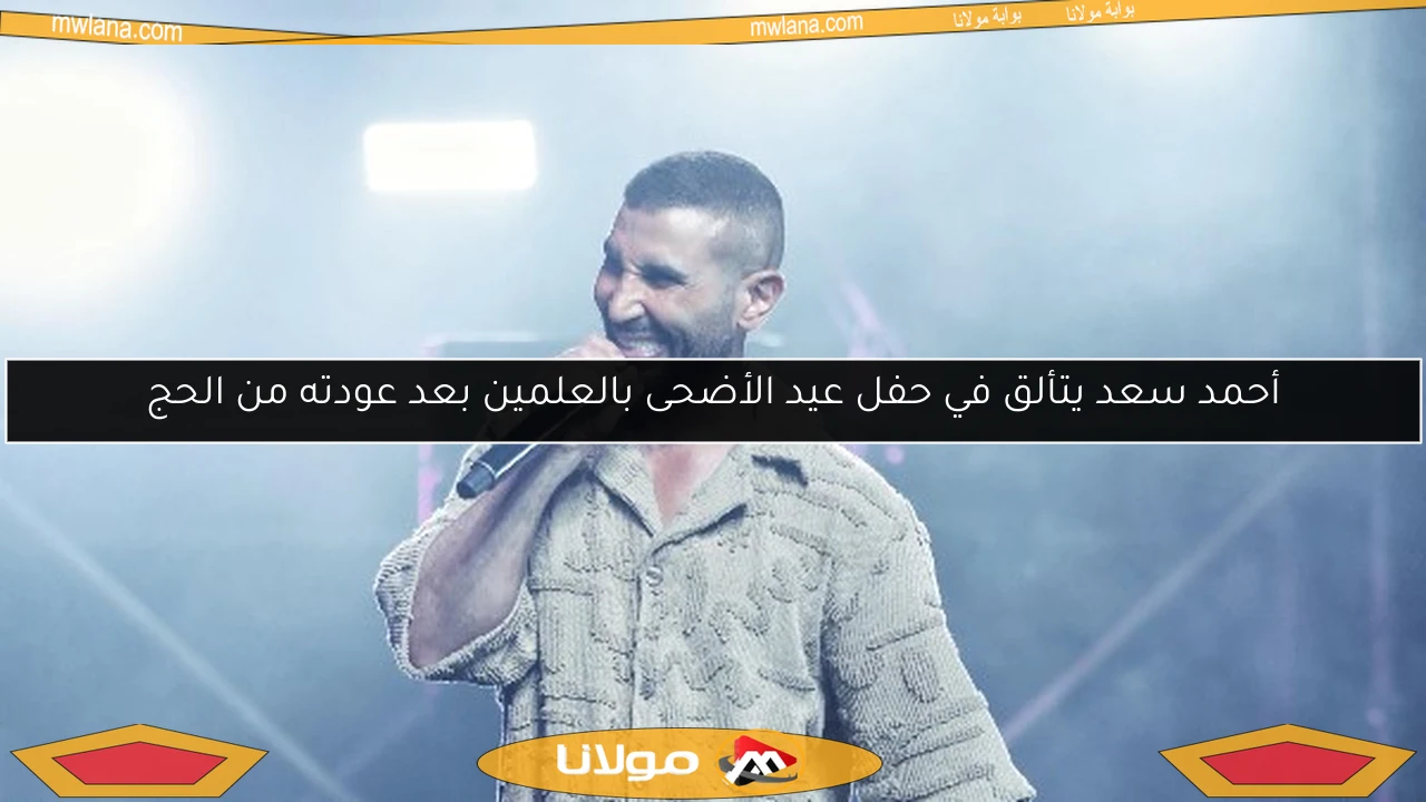 أحمد سعد يتألق في حفل عيد الأضحى بالعلمين بعد عودته من الحج