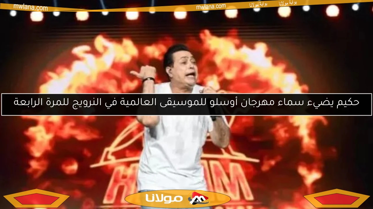 حكيم يضيء سماء مهرجان أوسلو للموسيقى العالمية في النرويج للمرة الرابعة